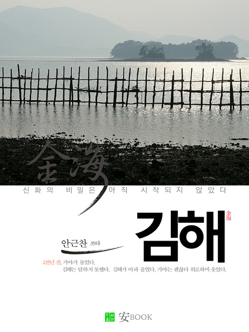 Title details for 김해 by 안근찬 - Available